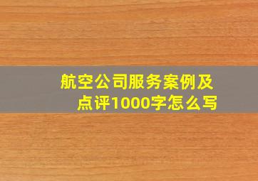 航空公司服务案例及点评1000字怎么写