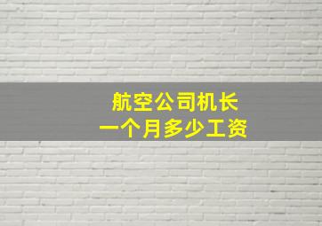 航空公司机长一个月多少工资