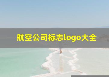 航空公司标志logo大全