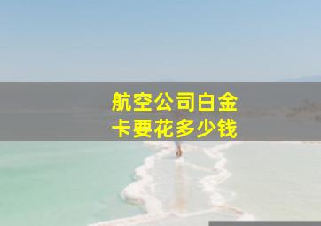 航空公司白金卡要花多少钱