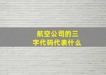 航空公司的三字代码代表什么