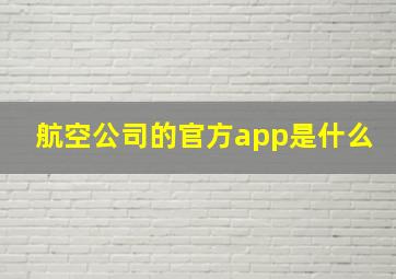 航空公司的官方app是什么