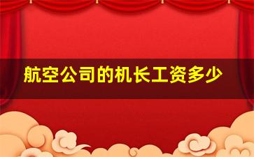 航空公司的机长工资多少