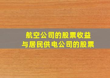 航空公司的股票收益与居民供电公司的股票