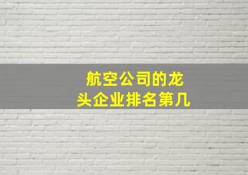 航空公司的龙头企业排名第几