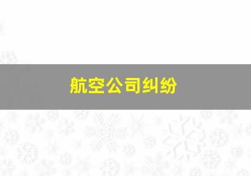 航空公司纠纷