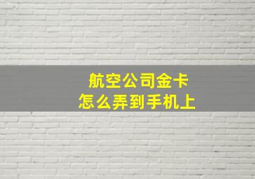 航空公司金卡怎么弄到手机上