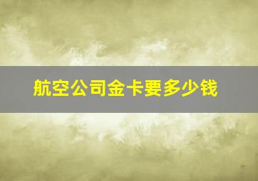 航空公司金卡要多少钱