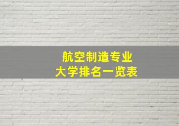 航空制造专业大学排名一览表