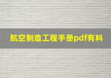 航空制造工程手册pdf有料