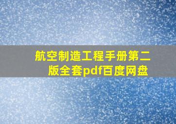 航空制造工程手册第二版全套pdf百度网盘