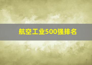 航空工业500强排名