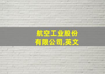 航空工业股份有限公司,英文