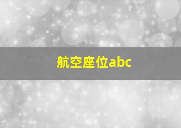 航空座位abc