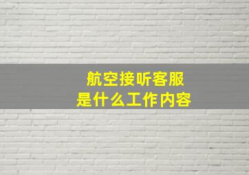 航空接听客服是什么工作内容