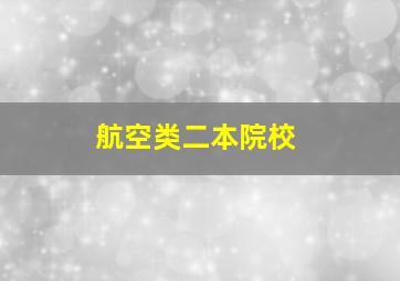 航空类二本院校