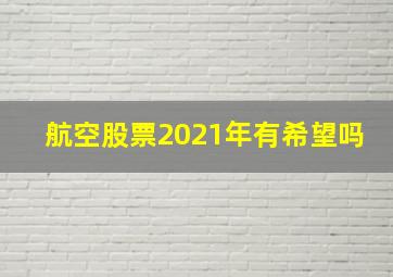 航空股票2021年有希望吗