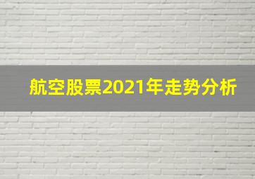 航空股票2021年走势分析