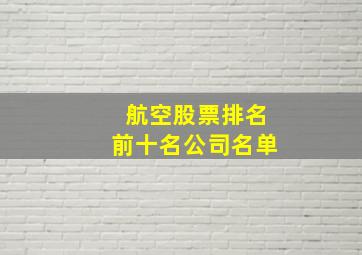 航空股票排名前十名公司名单