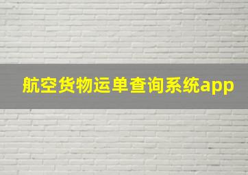 航空货物运单查询系统app