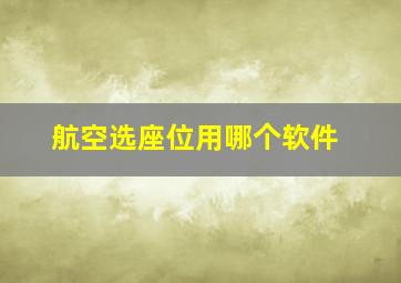 航空选座位用哪个软件