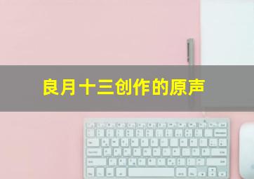 良月十三创作的原声