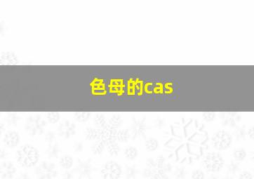 色母的cas