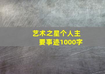 艺术之星个人主要事迹1000字