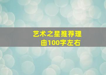 艺术之星推荐理由100字左右