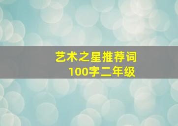 艺术之星推荐词100字二年级