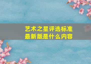 艺术之星评选标准最新版是什么内容