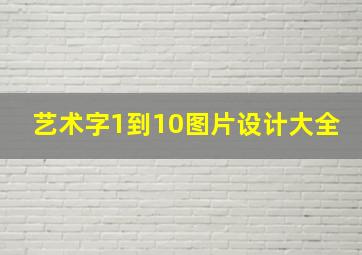 艺术字1到10图片设计大全