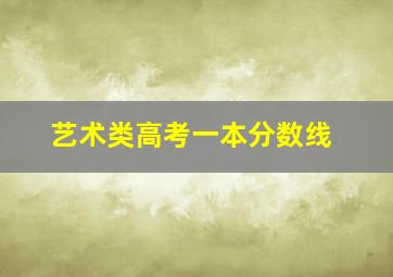 艺术类高考一本分数线