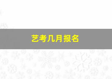 艺考几月报名