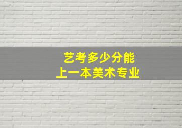 艺考多少分能上一本美术专业