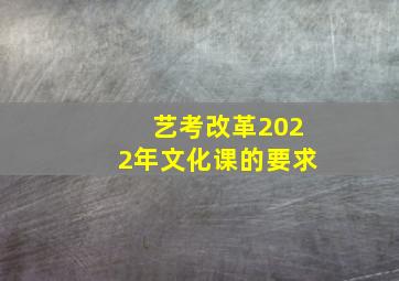 艺考改革2022年文化课的要求