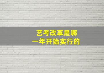 艺考改革是哪一年开始实行的