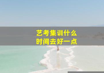 艺考集训什么时间去好一点