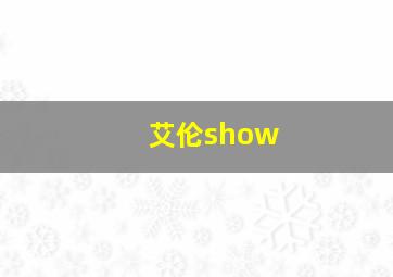 艾伦show