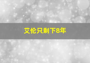 艾伦只剩下8年