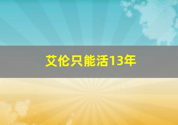 艾伦只能活13年