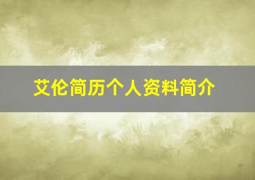 艾伦简历个人资料简介