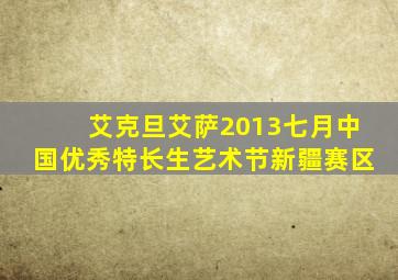 艾克旦艾萨2013七月中国优秀特长生艺术节新疆赛区