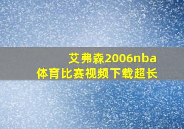 艾弗森2006nba体育比赛视频下载超长