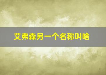 艾弗森另一个名称叫啥