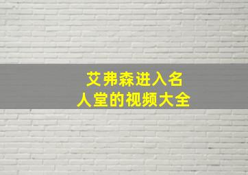 艾弗森进入名人堂的视频大全