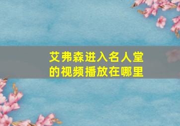 艾弗森进入名人堂的视频播放在哪里