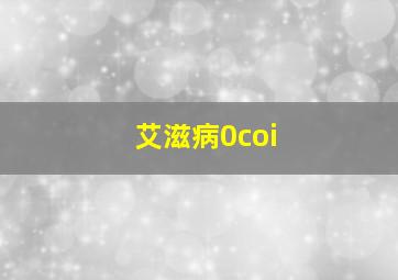 艾滋病0coi