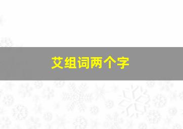 艾组词两个字