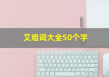 艾组词大全50个字